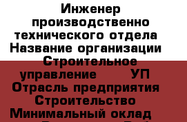 Инженер производственно-технического отдела › Название организации ­ Строительное управление №316, УП › Отрасль предприятия ­ Строительство › Минимальный оклад ­ 60 000 - Все города Работа » Вакансии   . Мордовия респ.